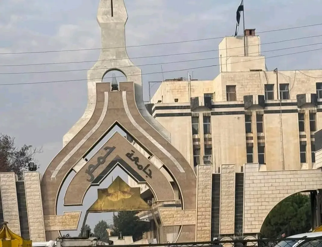 جامعة حمص 