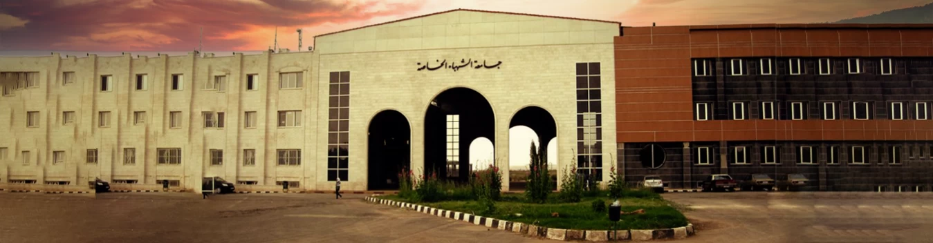 جامعة الشهباء الخاصة - Al-Shahbaa Private University