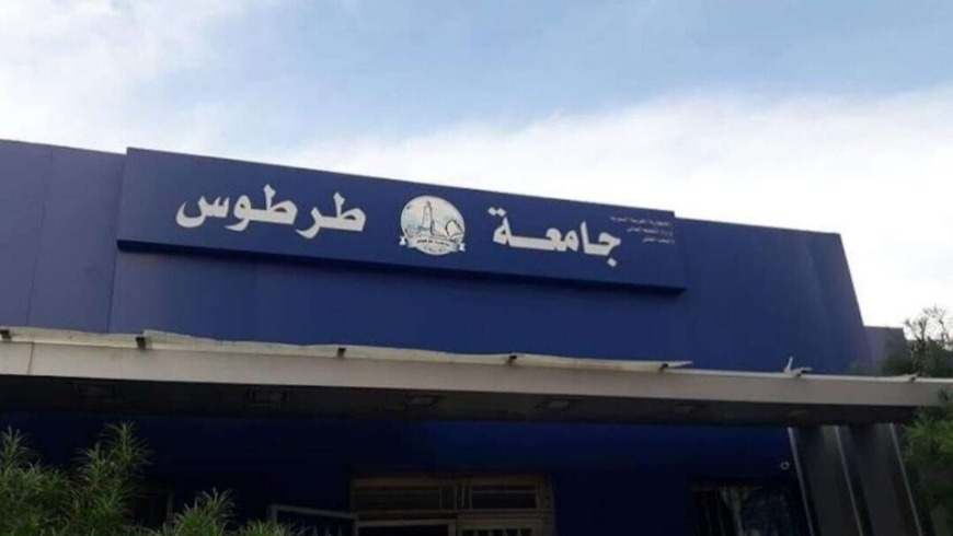 جامعة طرطوس - Tartous university