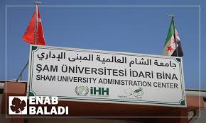 جامعة الشام العالمية