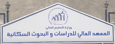 HIDS المعهد العالي للدراسات والبحوث السكانية 