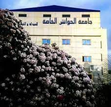 جامعة الحواش الخاصة