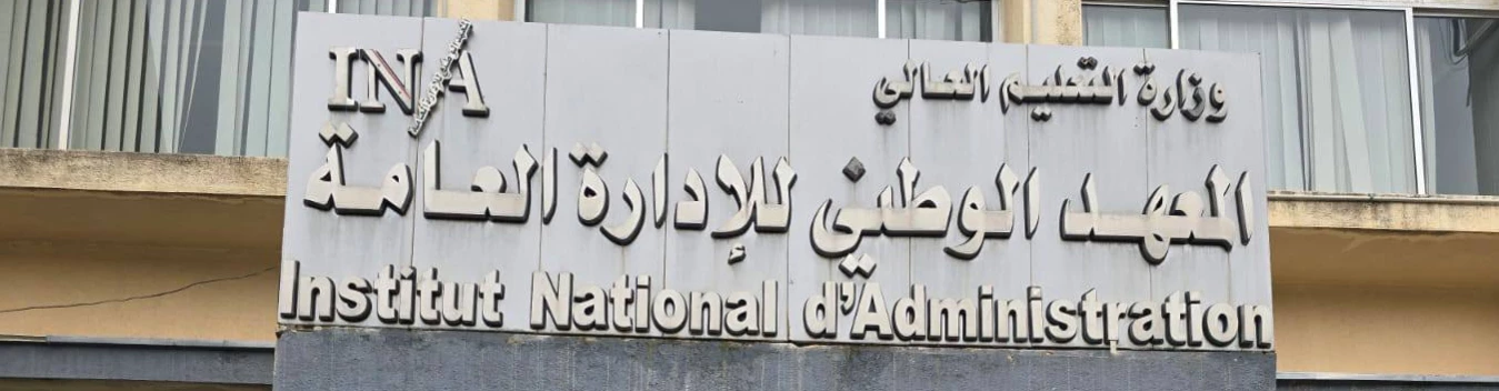 INA المعهد الوطني للادارة العامة