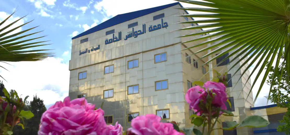 جامعة الحواش الخاصة