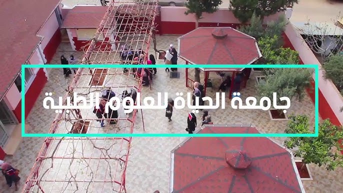 جامعة الحياة للعلوم الطبية